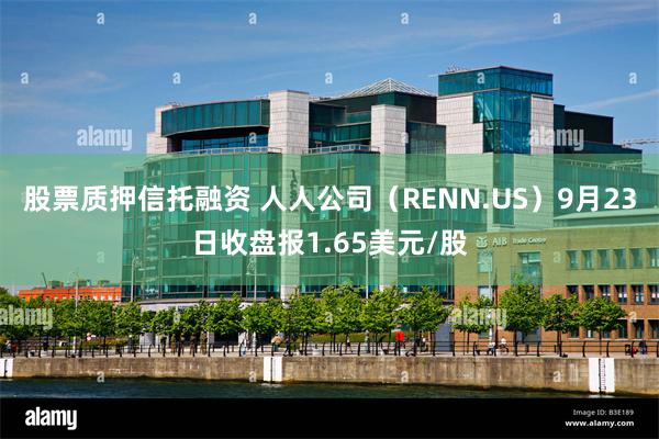 股票质押信托融资 人人公司（RENN.US）9月23日收盘报