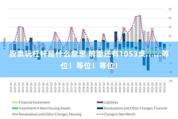 股票玩杠杆是什么意思 前面还有1053桌......等位！等