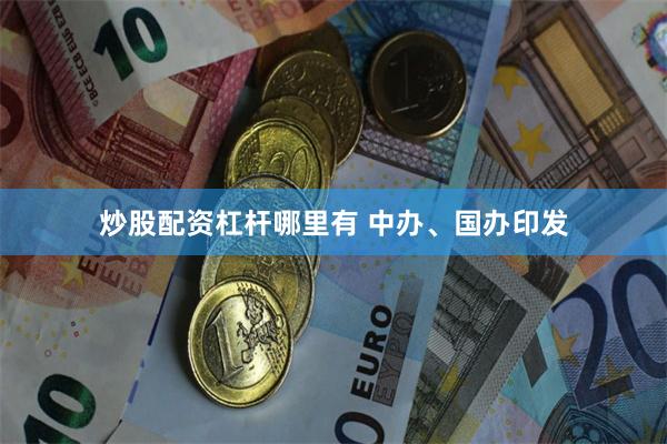 炒股配资杠杆哪里有 中办、国办印发