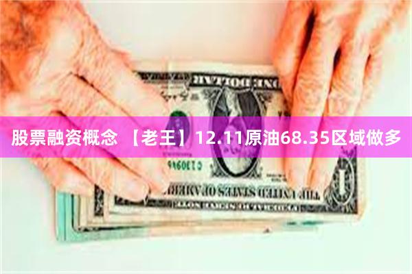 股票融资概念 【老王】12.11原油68.35区域做多