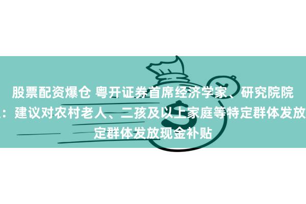 股票配资爆仓 粤开证券首席经济学家、研究院院长罗志恒：建议对