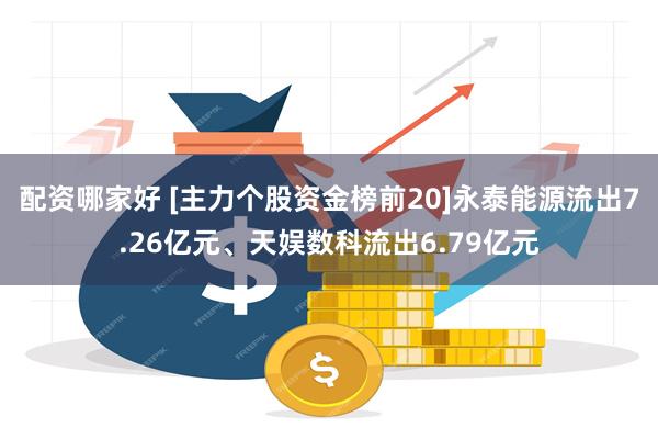 配资哪家好 [主力个股资金榜前20]永泰能源流出7.26亿元