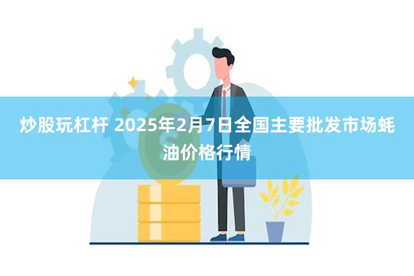 炒股玩杠杆 2025年2月7日全国主要批发市场蚝油价格行情